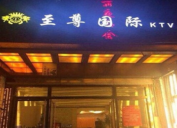 云浮哪个KTV真空陪酒妹子服务好-至尊国际KTV消费价格服务点评