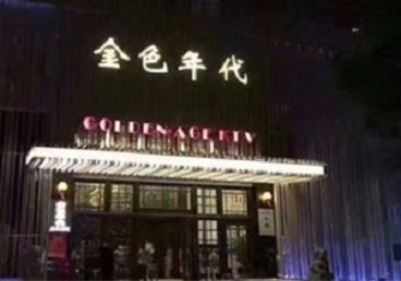 云浮KTV陪唱公主哪家最便宜-金色年代KTV便宜消费点评