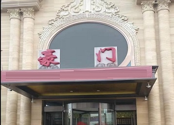 云浮哪个KTV真空最好玩-豪门国际KTV消费真空服务点评